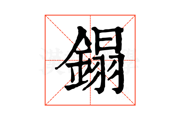 鎉