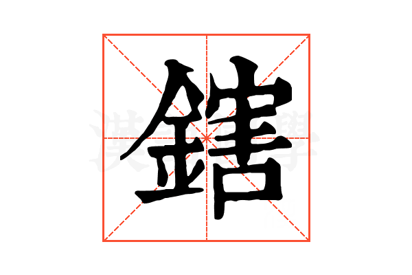鎋