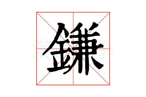 鎌