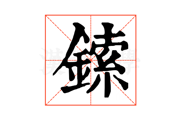 鎍