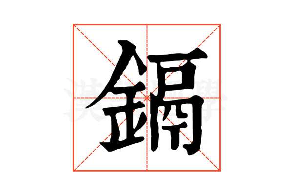 鎘