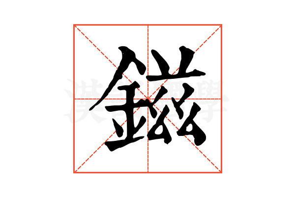 鎡