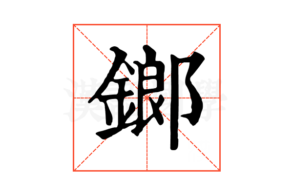鎯
