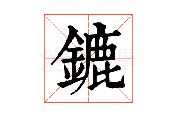 鏕