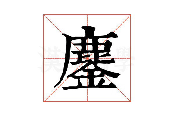 鏖