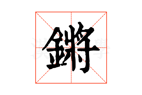 鏘