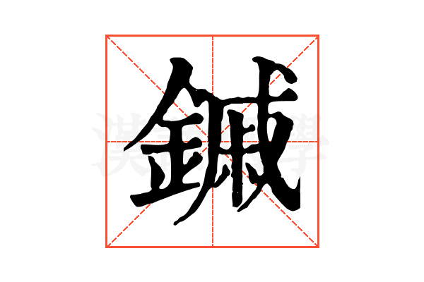 鏚