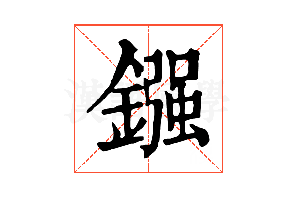 鏹