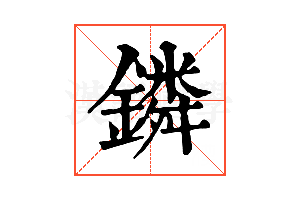 鏻
