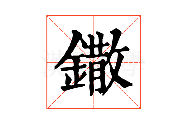 鏾