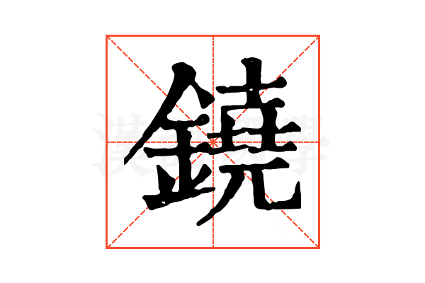 鐃