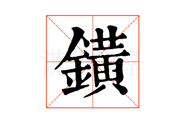 鐄