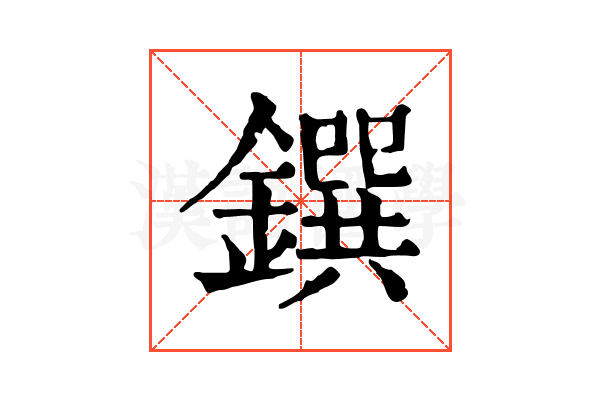 鐉