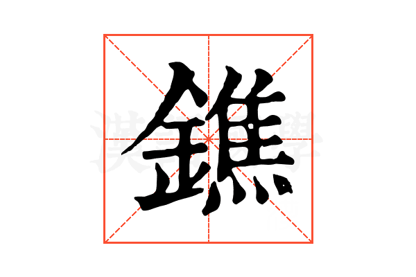 鐎
