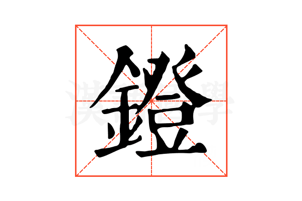 鐙