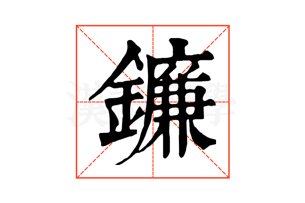 鐮