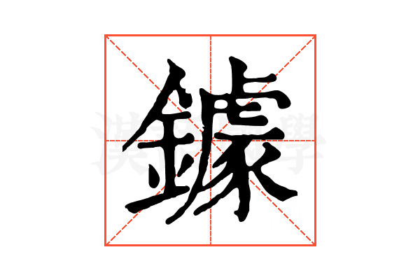 鐻