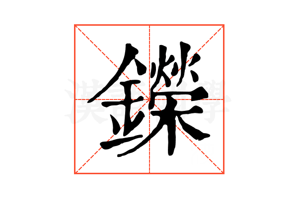 鑅
