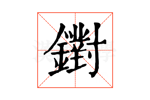 鑆