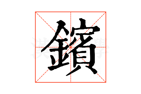 鑌