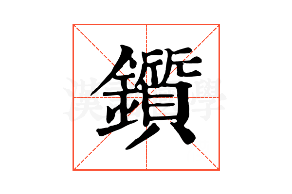 鑕