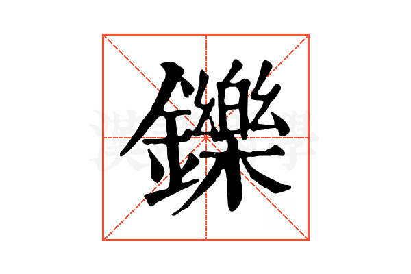 鑠