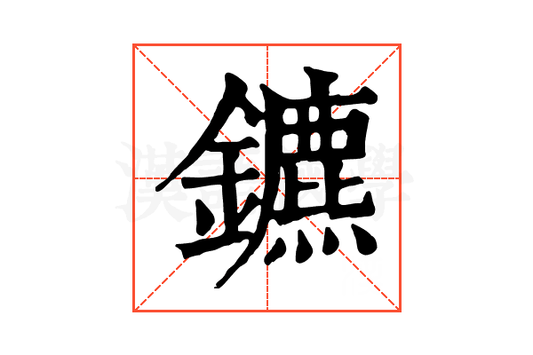 鑣