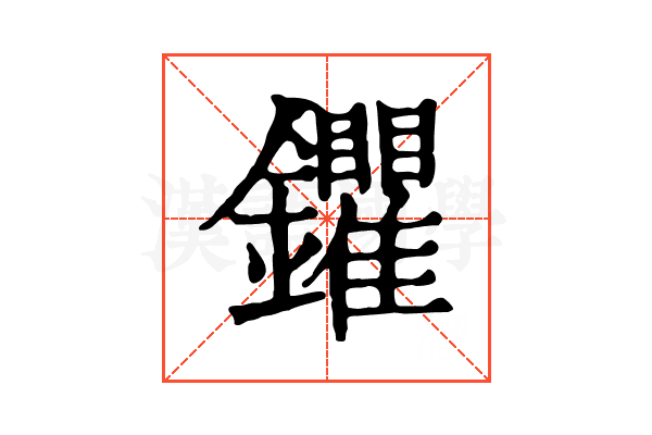 鑺