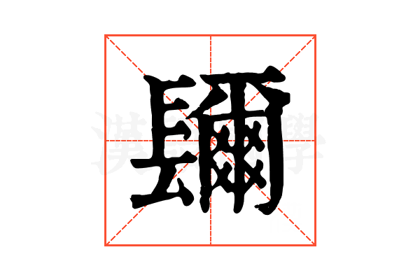 镾