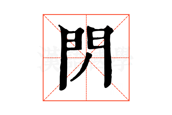 閁
