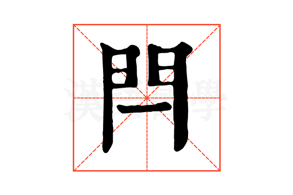 閂