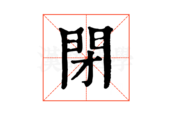 閉