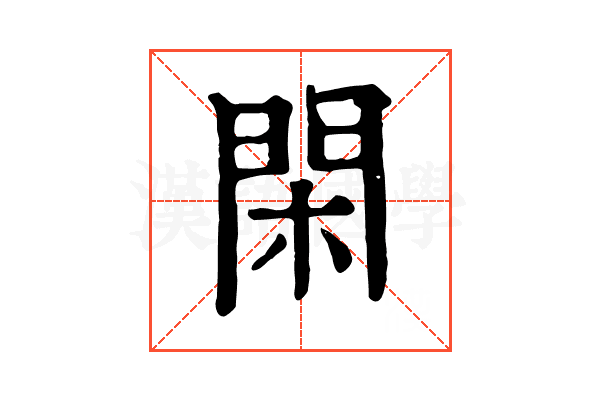 閑