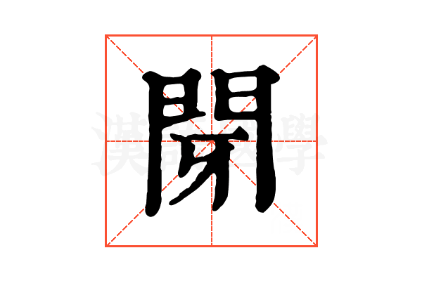閕