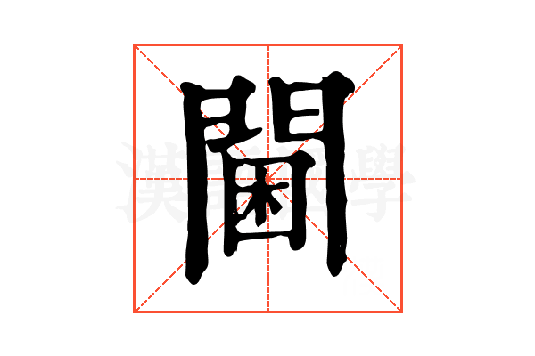 閫