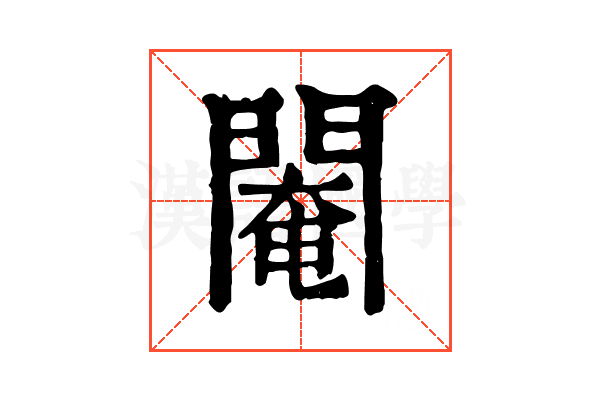 閹