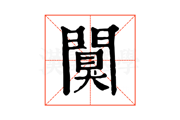 闃