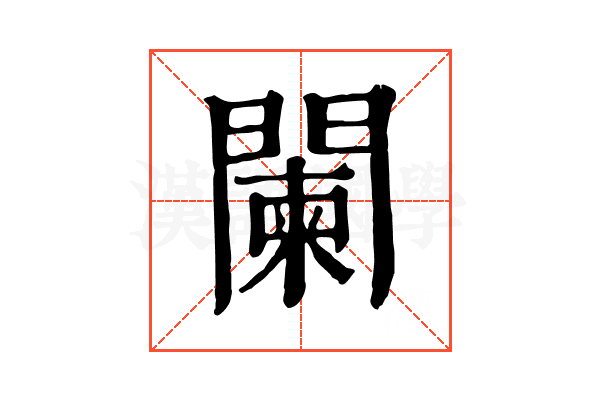 闌