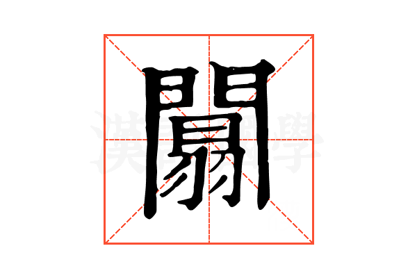 闒