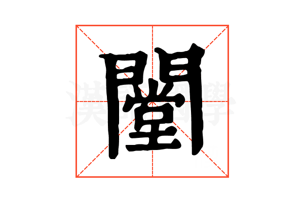闛