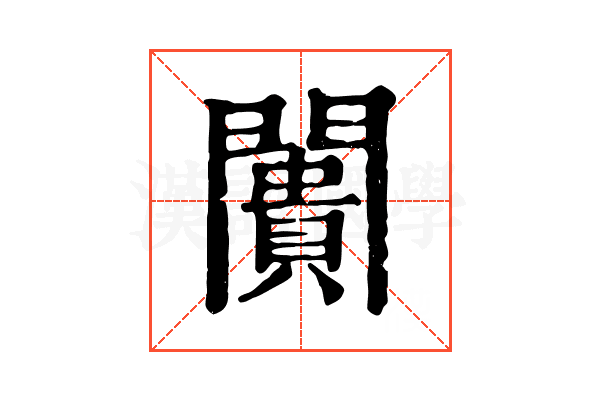 闠