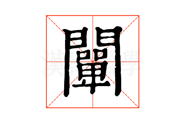 闡