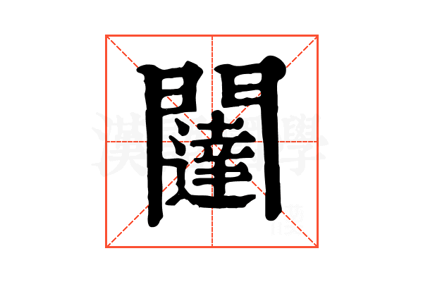 闥