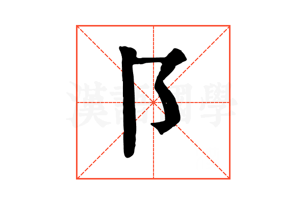 阝