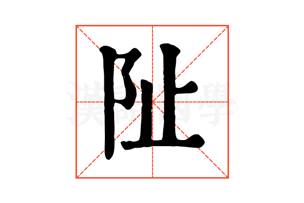 阯