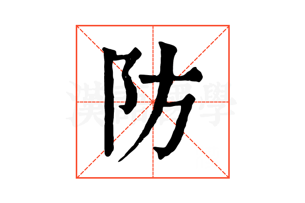 防