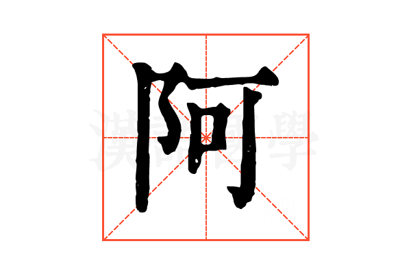 阿