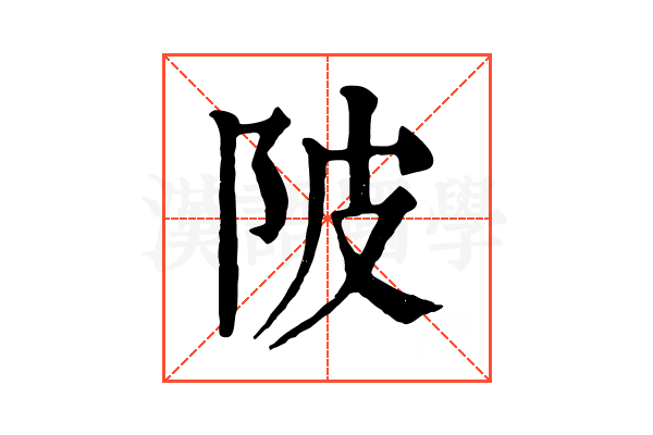 陂