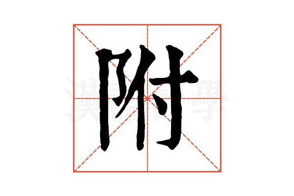 附