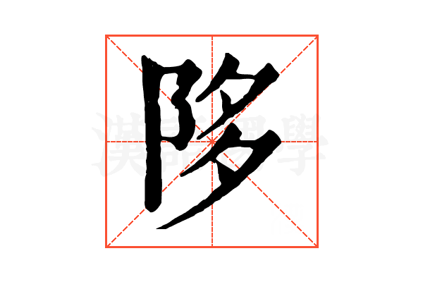 陊